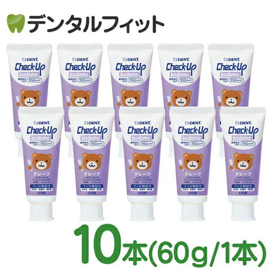 歯磨き粉 子供 ライオン DENT チェックアップkodomo グレープ 10本（60g） 歯科用