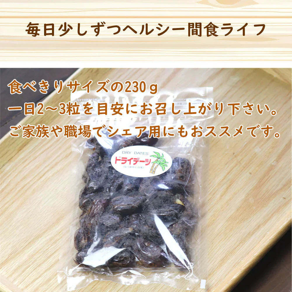 【230g】ドライデーツ