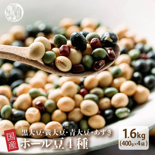 雑穀 雑穀米 国産 ホール豆４種ブレンド (大豆/黒大豆/青大豆/小豆) 1.6kg(400g×4袋)