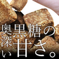 サクサクくるみ黒糖（400g）【エコ得】