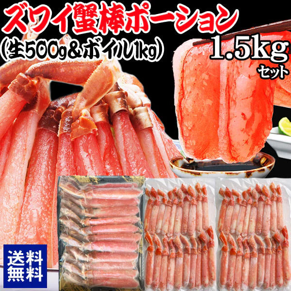 【生ズワイとボイルズワイの合計1.5kgセット】 ボイルズワイガニ  棒ポーション 1kg(500g(約15本-20本入)×2個) 生ズワイガニ(冷凍)  約500g(約10本-12本入)　カニ足(カナダ産原料)  ズワイ ずわい 蟹 かに カニ  ズワイガニ