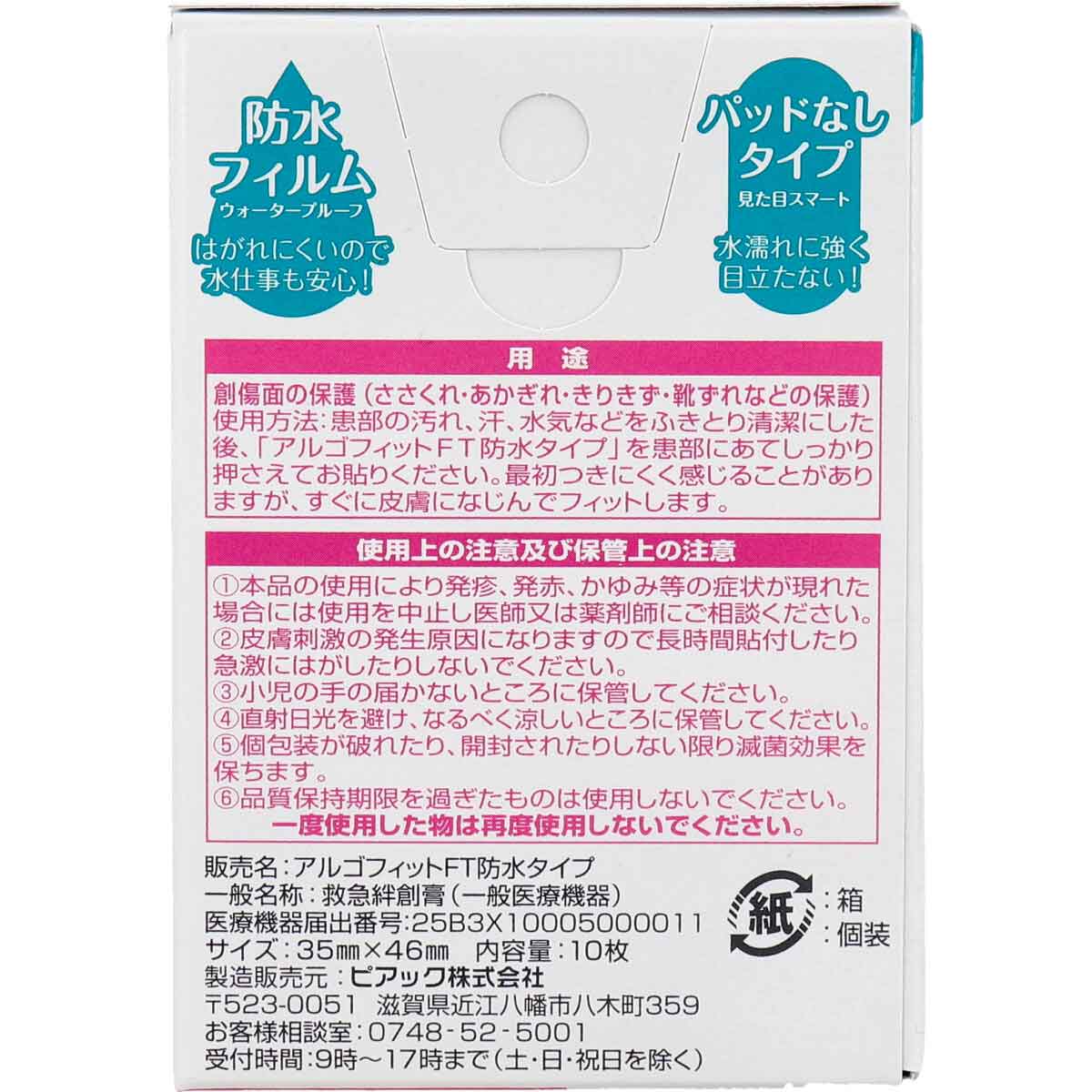 救急絆創膏 アルゴフィットFT 防水タイプ キズ保護フィルム 指先用 10枚入り 4箱X3パック
