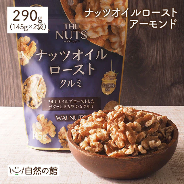 オイルローストクルミ290g(145g×2)
