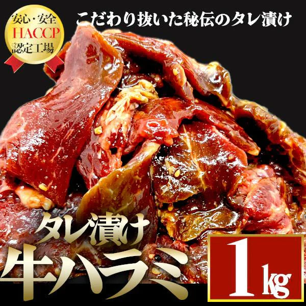 秘伝のタレ漬け牛ハラミ1kg（500g×2パック)