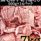【大容量割引価格】特選黒毛和牛切り落とし 7kg