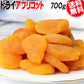 【3人シェア買いでお得】ドライ アプリコット 700g×1袋  ドライ メール便限定 送料無料
