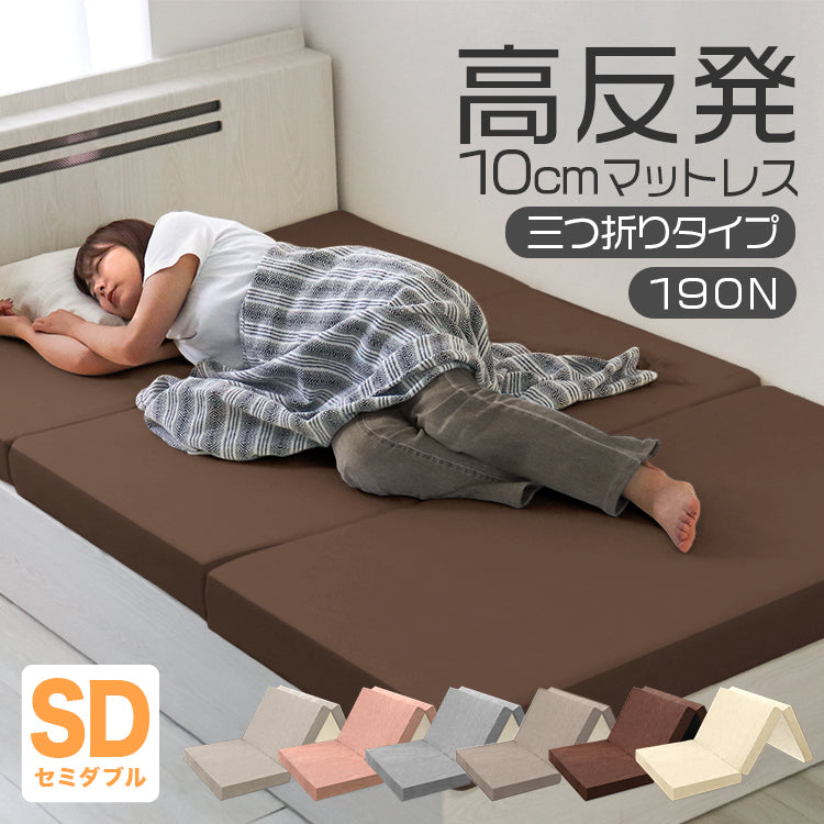 【セミダブル】【ブラウン】高反発マットレス セミダブル 極厚10cm 190N 三つ折り マットレス 高反発ウレタン ごろ寝マット 敷き布団 洗えるカバー 腰痛対策