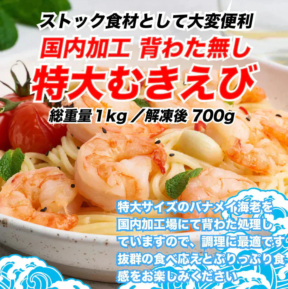 背ワタ無し 特大むきえび 1kg（約45尾前後/解凍後700g）