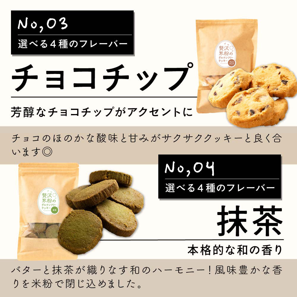 【小麦不使用】贅沢米粉グルテンフリークッキー(チョコチップ) 【4袋】400g 米粉 サクほろ食感 クッキー 健康おやつ ふんわり食感 贅沢な味わい ダイエットスナック 高品質米粉