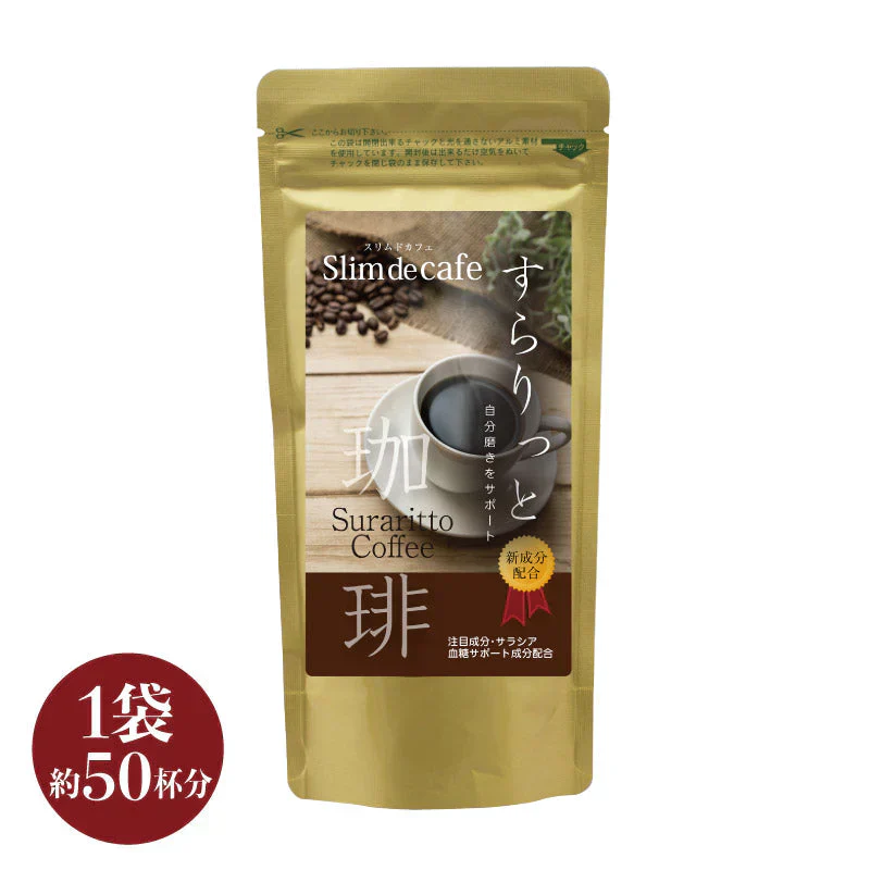 ダイエットコーヒー スリム・ド・カフェすらりっと珈琲  (１袋あたり100g・約50杯)  痩せる コーヒー 珈琲 ダイエット飲料 コーヒー ダイエット 珈琲 脂肪燃焼 ダイエット プレゼント