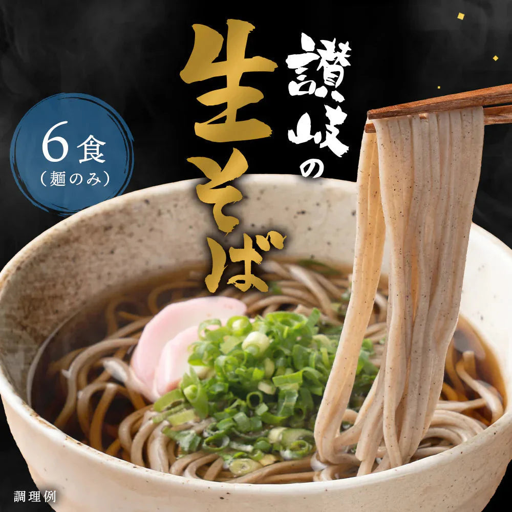 【6食セット】讃岐生そば 6食セット 生きている麺は香り立つ！