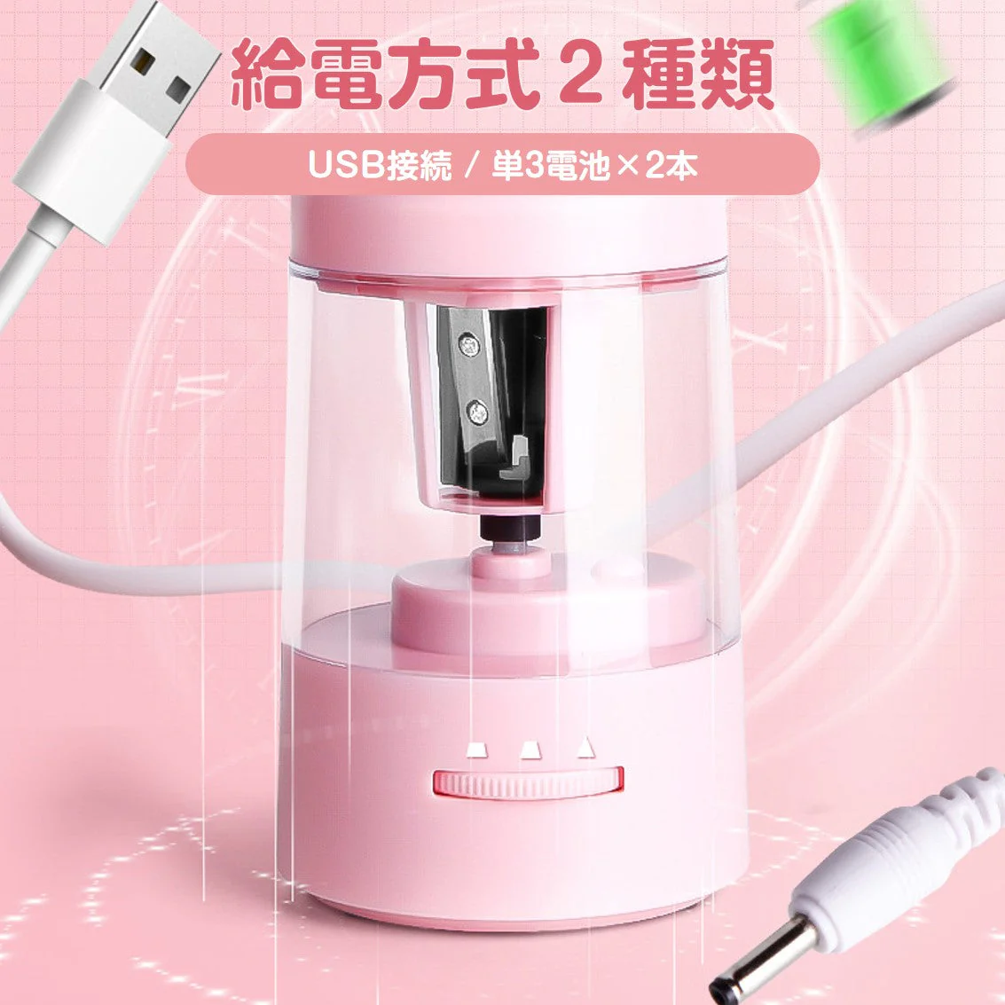 電動鉛筆削り ピンク おすすめ ミニ 鉛筆削り 子供 かわいい 人気 電池 USB給電 小学生 文房具 えんぴつ 太さ調整 簡単 安全ロック 入学祝い 誕生日 キッズ プレゼント