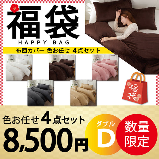 【マイクロファイバー布団カバー 福袋　色お任せ/4点セット/ 190×210cm】マイクロファイバー布団カバー 掛け布団カバー シングル セミダブル ダブル 布団カバー 掛けカバー ふとんカバー 掛けふとんカバー 掛布団カバー ピーチスキン加工 無地 洗える 選べる5色 抗菌 速乾 通気性 防ダニ 高級感 安眠 快眠 北欧風 かわいい