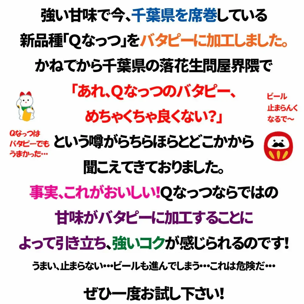 千葉県産Qなっつ大粒バタピー　220g 安心安全千葉県産