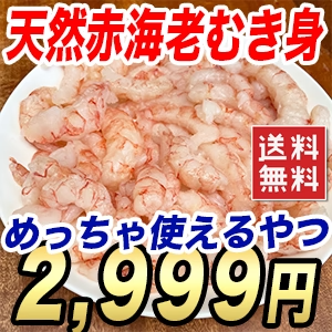 天然赤海老 むき身 500g