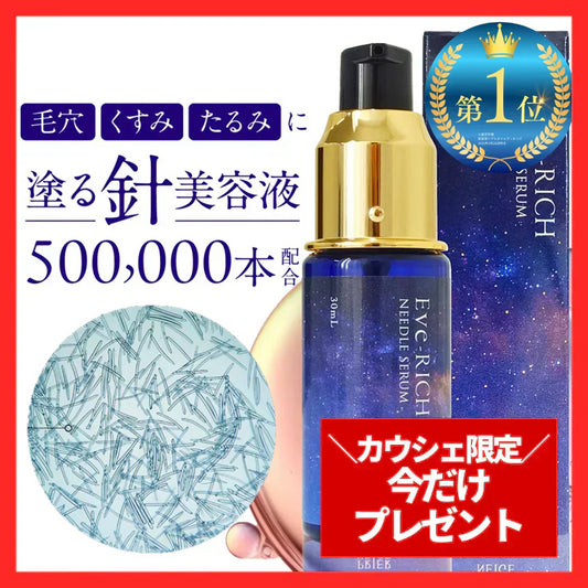 [限定特典付★]◆2026年1月中旬～下旬頃に出荷予定◆ヨルリッチ ニードルセラム（30ml）針美容液 50万本 レチノール マイクロニードル ビタミンC レチノール ナイアシンアミド フラーレン グロースファクター アミノ酸 浸透 土台美容液 先行美容液 おまけ付
