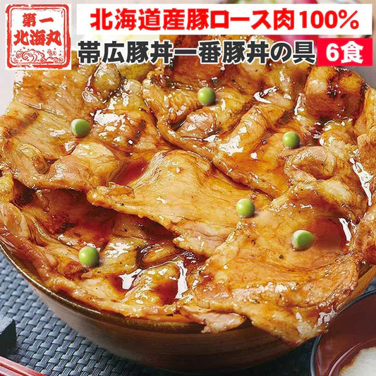 豚丼 ぶたどん ギフト 冷凍 北海道直送 送料無料 北海道帯広の繁盛店　豚丼6食セット（100ｇ×6食入） 十勝豚丼 十勝