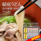8人前 稲庭うどん 比内地鶏つゆ付き詰め合わせ