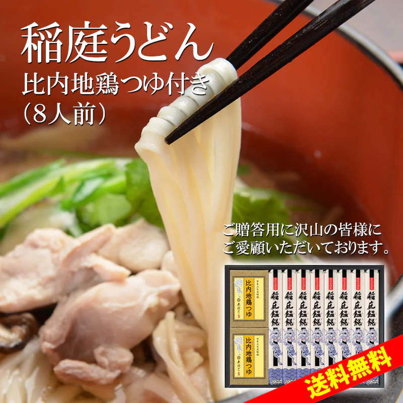 8人前 稲庭うどん 比内地鶏つゆ付き詰め合わせ