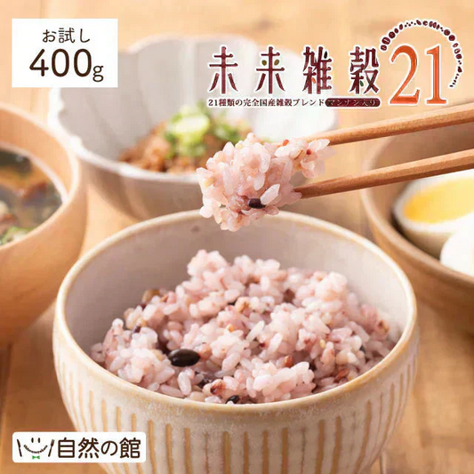 400g 完全国産 未来雑穀21+マンナン 送料無料
