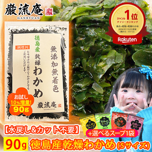 【徳島県産】乾燥わかめ90g＆スープ４種各１袋セット！