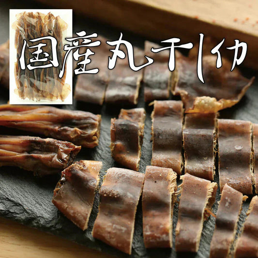【国産・無添加】おつまみ 珍味 丸干しいか 85g ／無添加 国産 まるごとイカ イカのワタ 酒の肴 つまみ 晩酌 お酒 家飲み 宅飲み いか イカ お父さん プレゼント 買い回り 海鮮 グルメ プレゼント お酒のあて 送料無料