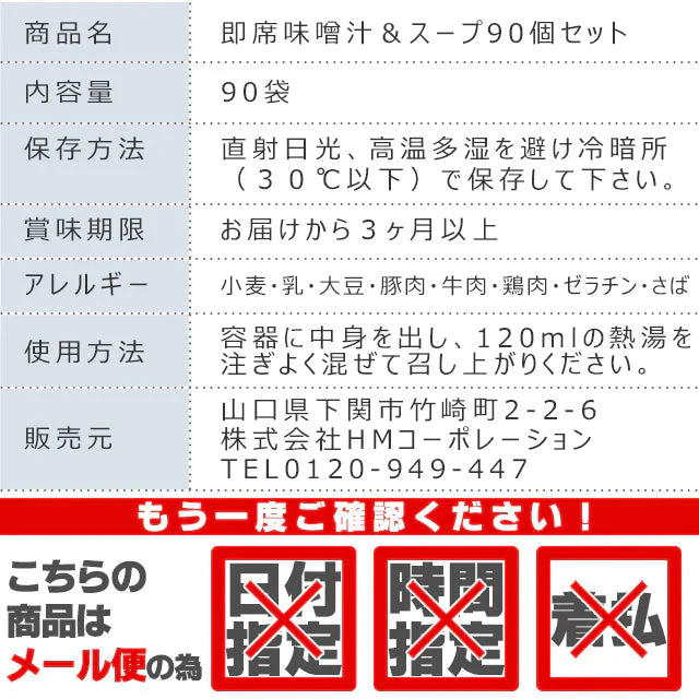 【大容量】スープ＆生味噌汁全９種類９０個セット(国内製造品）！