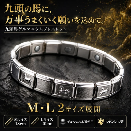 【Lサイズ】ゲルマニウム ブレスレット 九頭馬 開運 M/L レディース メンズ 磁気ブレスレット 磁気アクセサリー 健康アクセサリー シルバー