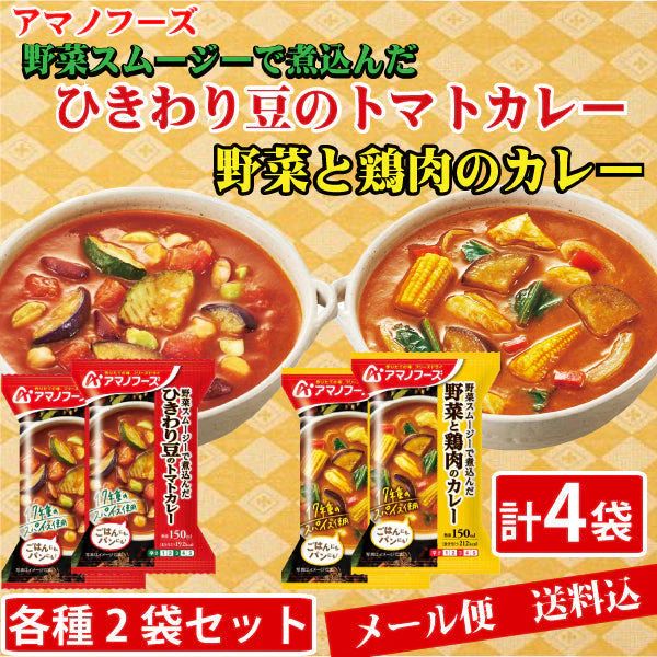 野菜スムージーで煮込んだ　「ひきわり豆のトマトカレー２袋」 ＋　「野菜と鶏肉のカレー２袋」　計４袋セット