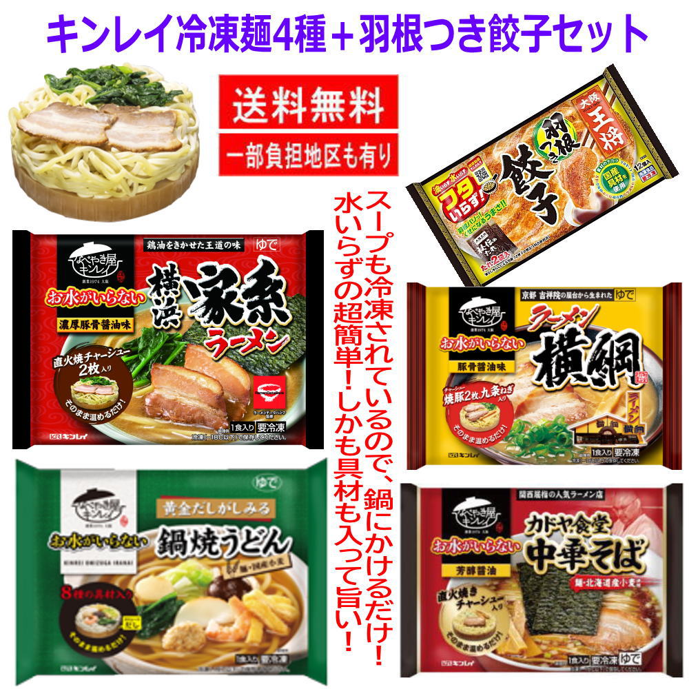 【新発売】 冷凍食品 5袋セット 水のいらない冷凍麺 横綱ラーメン カドヤ食堂 中華そば 横浜家系 鍋焼きうどん 王将羽根つき餃子
