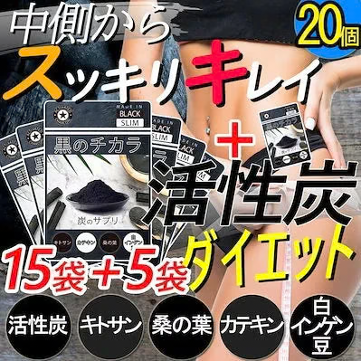 【お得！15個袋セット+5袋オマケ 合計20袋 黒のチカラ】活性炭ダイエット激やせチャコール 活性炭 サプリ 炭のチカラ 激やせ クレンズ 炭 サプリメント 国産竹炭 食物繊維 お腹 炭ダイエット活性炭サプリ  スッキリ 出す 国産竹炭 食物繊維 お腹 調子 腸 スッキリ キレイ 炭のダイエットサプリ松炭 乳酸菌 国産 国内製造 難消化デキストリン カロリーコントロール キトサン