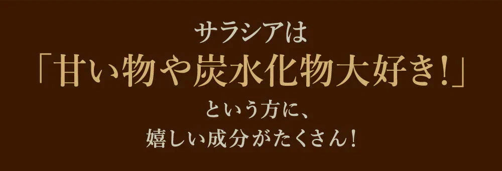 サラシア ≪約1ヶ月分≫  送料無料 健康 サプリメント サプリ ダイエット サラシア  糖分 炭水化物【カウシェファーム収穫対象商品】
