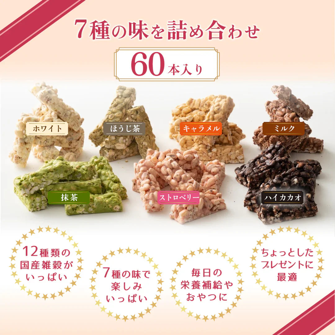 雑穀チョコレートバー ７種の詰め合わせ 約６０本入(約600g)| ミルク/ハイカカオ/抹茶/ホワイト/キャラメル/ほうじ茶/ストロベリー | 12種雑穀米パフのサクサク食感 個包装 雑穀スイーツ ※種類の配合は均等ではありません※