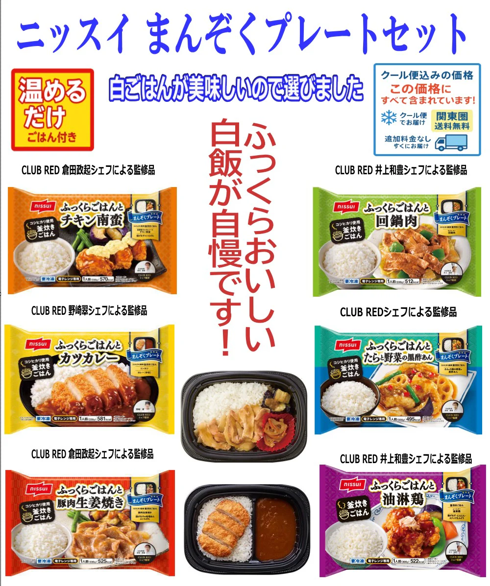 【冷凍食品】ニッスイ 冷凍 お弁当 8食 ごはんがめちゃおいしいお弁当 回鍋肉 たらと野菜の黒酢あん カツカレー チキン南蛮  豚肉生姜焼き 油淋鶏 関東圏送料無料