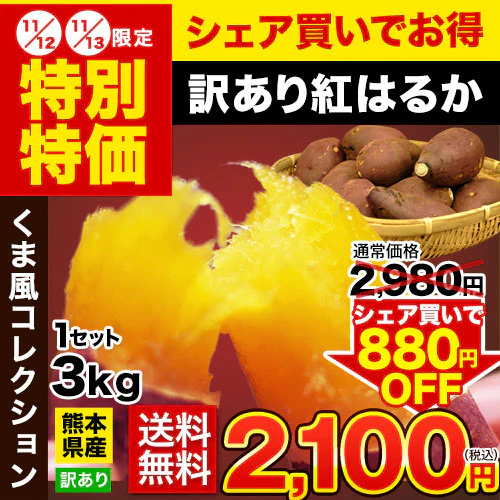 【熊本コレクション】さつまいも 熊本県産 訳あり 紅はるか べにはるか 3kg 送料無料 ※大中小サイズ混合(不選別 )  焼き芋 さつま芋 新鮮 土付き 薩摩芋《11月中旬〜12月中旬頃より発送予定》