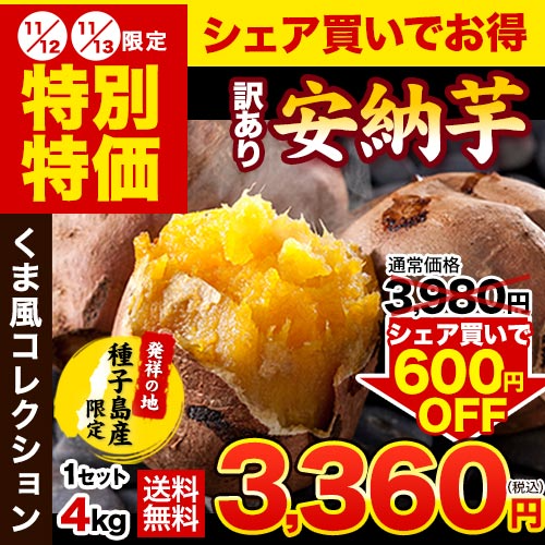 【熊本コレクション】種子島産 訳あり 安納芋 4kg 送料無料 さつまいも  サイズ大中小不揃 希少 《3-7営業日以内に発送予定(土日祝日除く)》