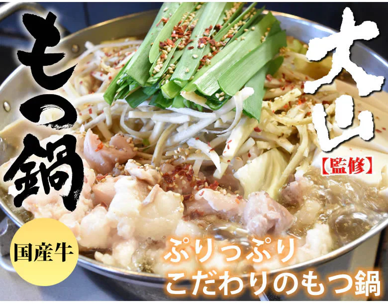 国産牛もつ鍋 大容量 10人前 送料無料 【大山監修】 国産牛モツ鍋セット醤油味 お取り寄せ もつなべ 牛もつ 小腸 大腸 ギアラ