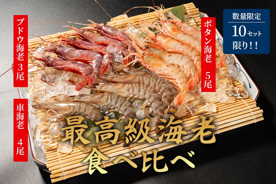 高級海老 食べ比べセット