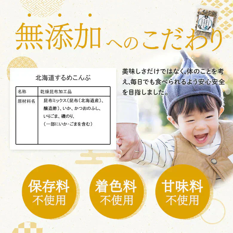 北海道 するめこんぶ 2袋 子どものおやつに！　料理のトッピングに！　 無着色 砂糖不使用 ふりかけ ご飯のお供 おにぎりの具無添加 お菓子 昆布 するめ  お弁当のおかず おつまみ