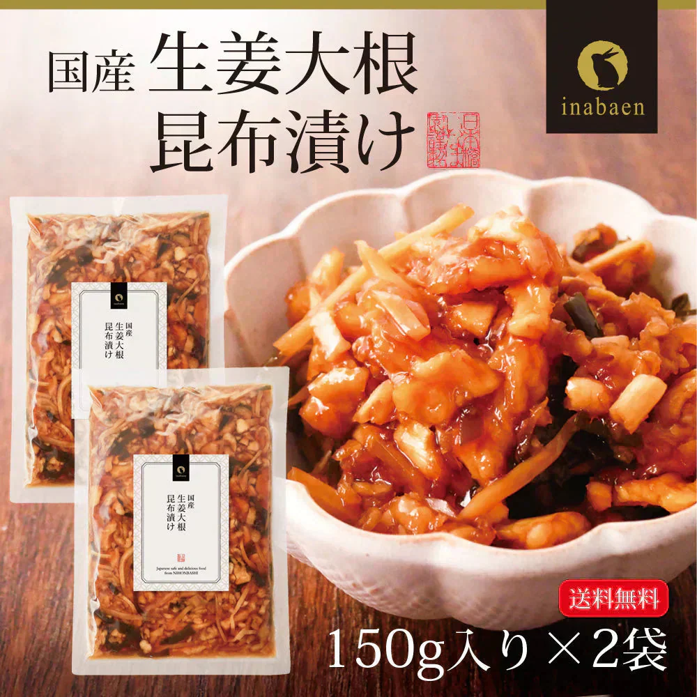 【2個セット】日本橋いなば園 国産生姜大根昆布漬け 150g ネコポス メール便送料無料