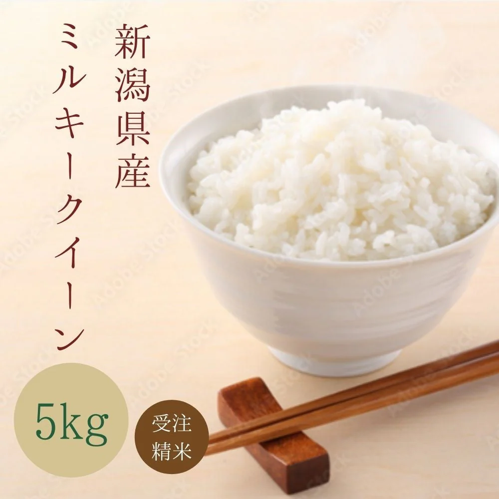 【最安値挑戦祭】【 受注精米 】 新米 令和4年産 お米 送料無料 【 新潟県産 ミルキークイーン】 5kg 新潟米