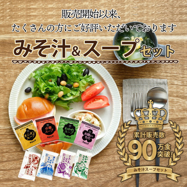 【福袋】スープ＆生味噌汁全8種類２０個セット(国内製造品）！