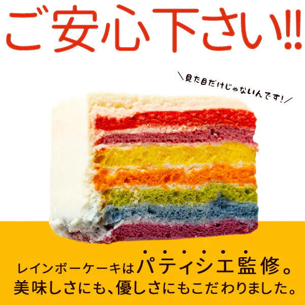 レインボーケーキ【冷凍】