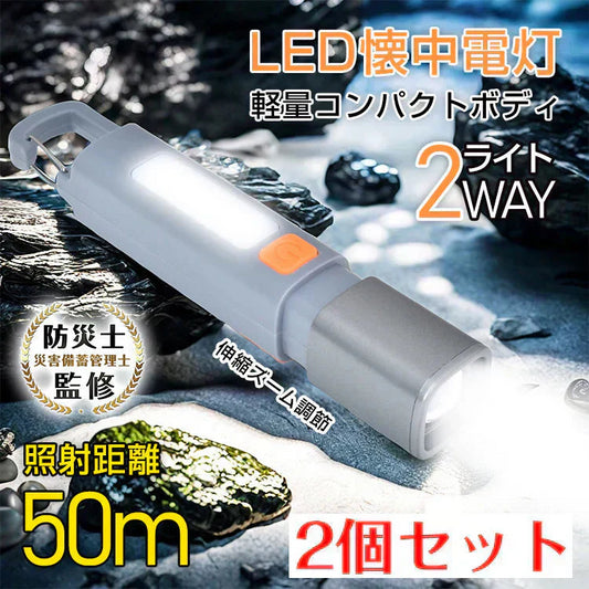 小型LED懐中電灯 「2個セット」生活防水 ハンディライト USB充電 ランタンライト