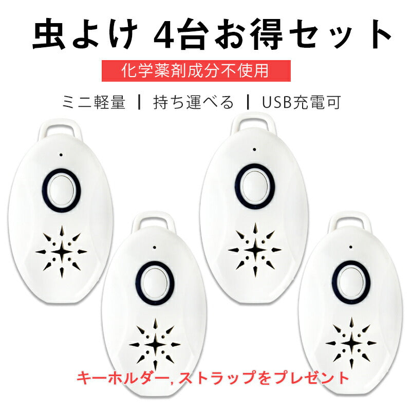 4台セット 虫よけ 蚊よけ 携帯型 子供 キッズ 妊婦適用 超音波撃退器 USB充電式 虫対策 アウトドア キャンプ 芝 車の中 薬剤成分不使用 物理的に虫駆除