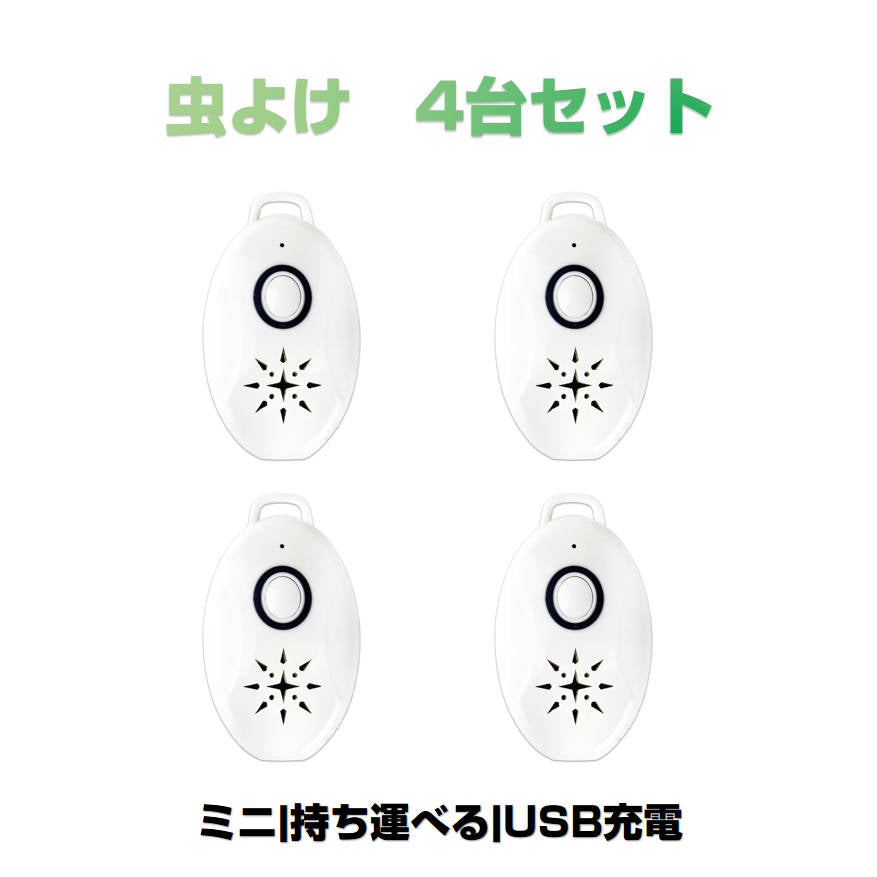 4台セット 虫よけ 蚊よけ 携帯型 子供 キッズ 妊婦適用 超音波撃退器 USB充電式 虫対策 アウトドア キャンプ 芝 車の中 薬剤成分不使用 物理的に虫駆除