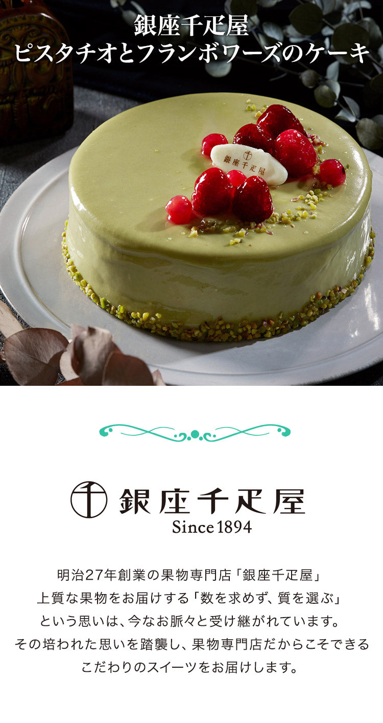 銀座千疋屋 ピスタチオとフランボワーズのケーキ 5号