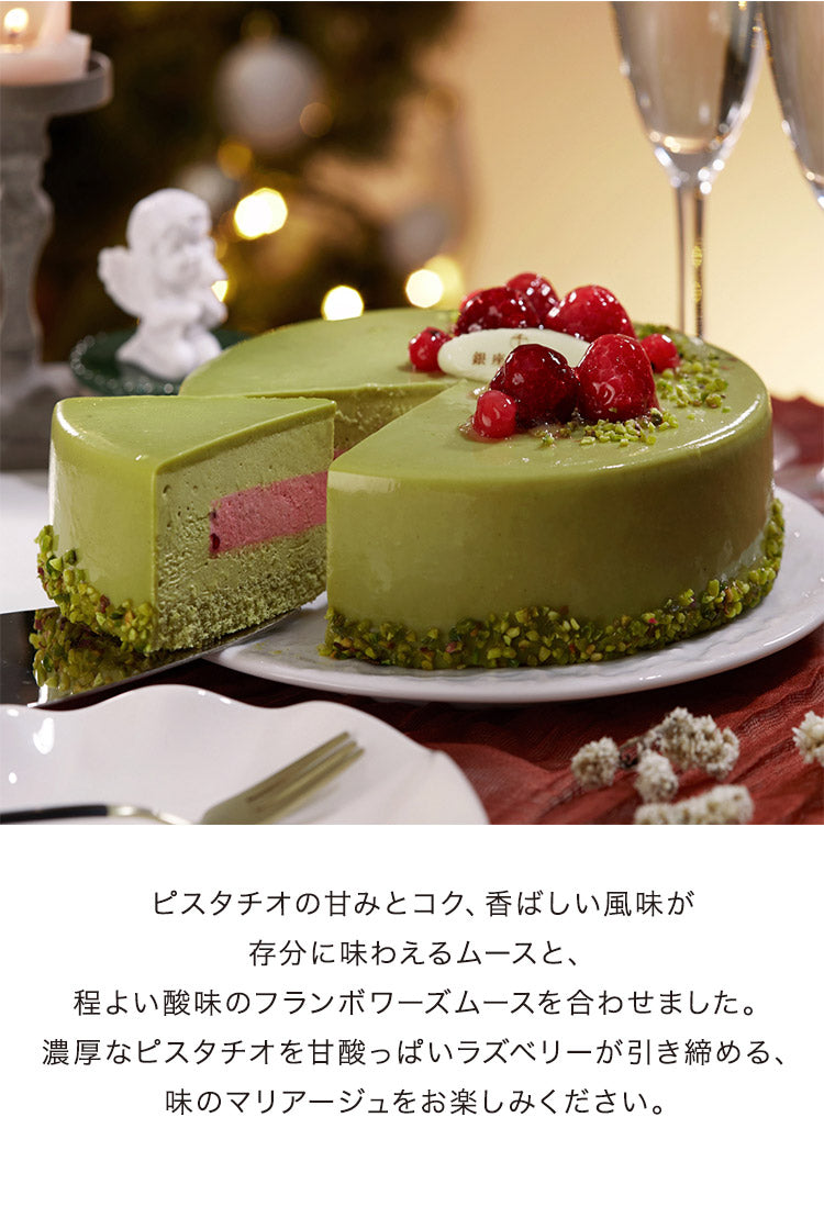 銀座千疋屋 ピスタチオとフランボワーズのケーキ 5号