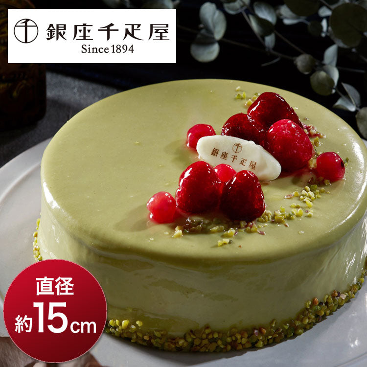 銀座千疋屋 ピスタチオとフランボワーズのケーキ 5号