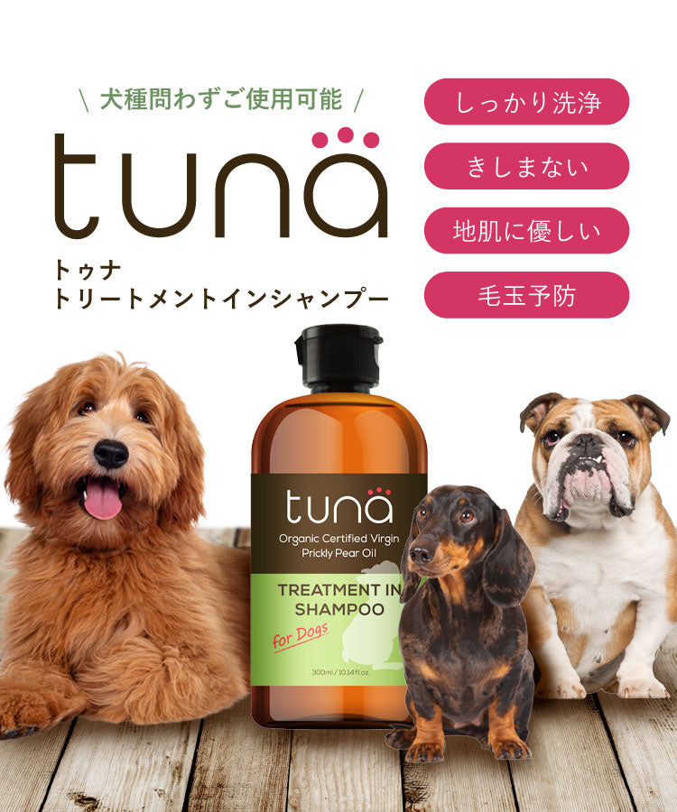 tuna トゥナ トリートメントインシャンプー 300ml 犬用シャンプー ウチワサボテンオイル ホワイトティーの香り